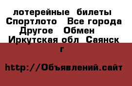 лотерейные  билеты. Спортлото - Все города Другое » Обмен   . Иркутская обл.,Саянск г.